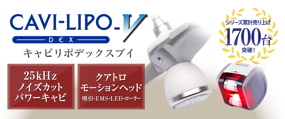 キャビリポデックスブイ。シリーズ累計販売台数1700台突破!