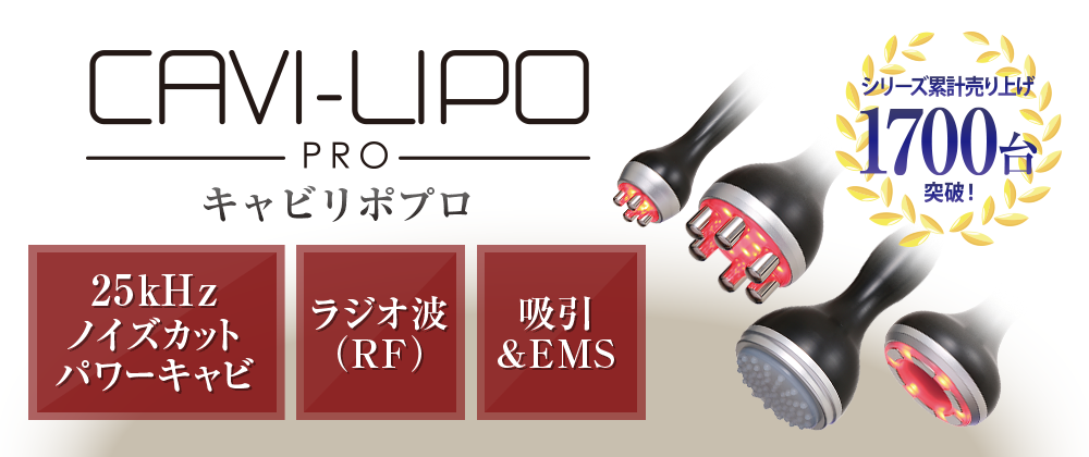 キャビリポプロ。シリーズ累計販売台数1700台突破!