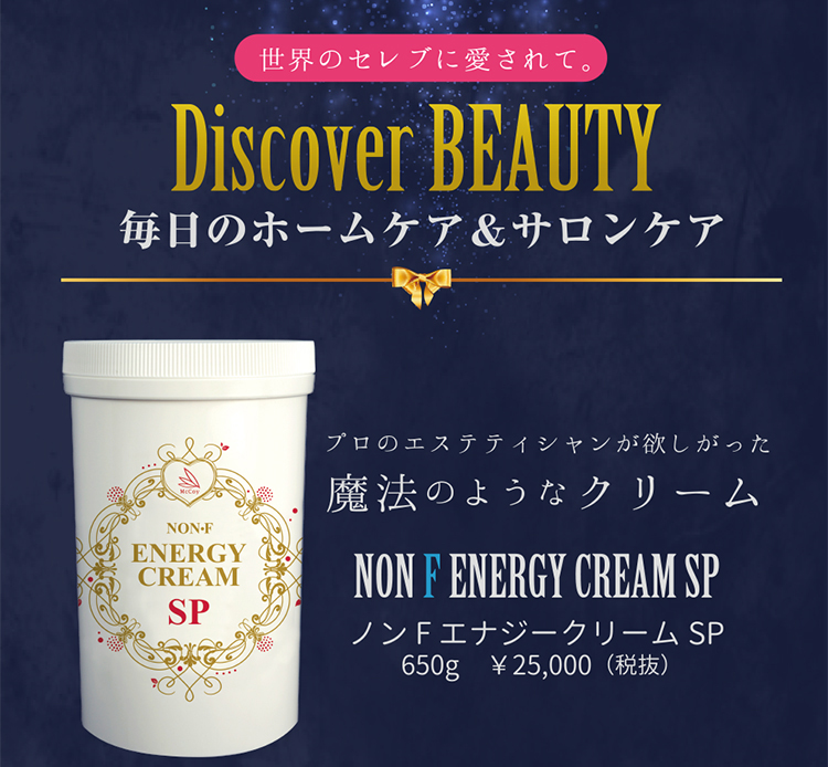 プロのエステティシャンが欲しがった魔法のようなクリーム、ノンFエナジークリーム