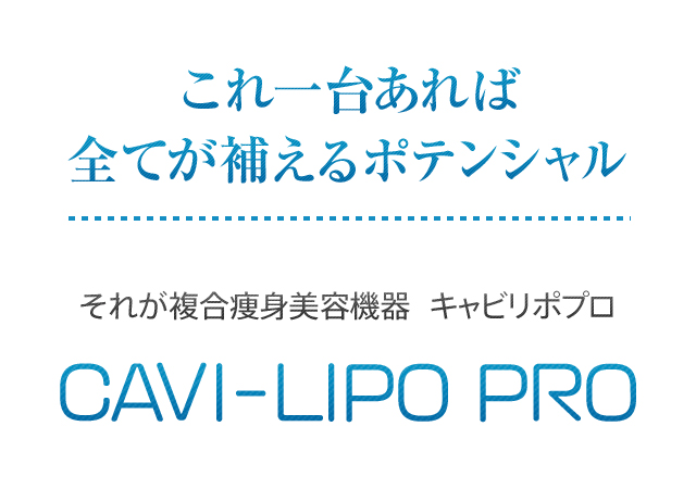 複合痩身美容機器 CAVI-LIPO PRO キャビリポプロ