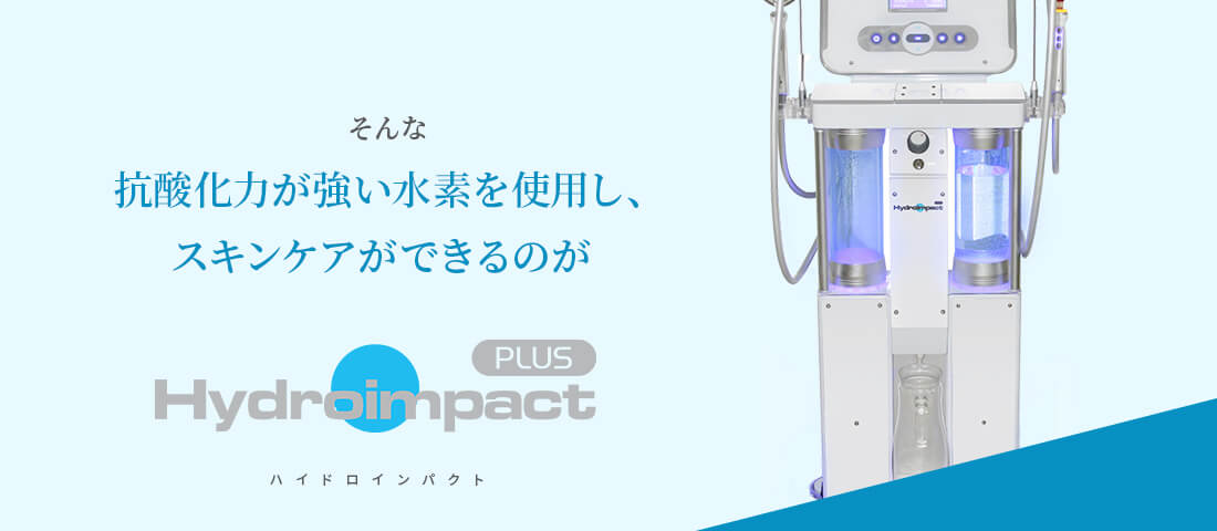 そんな抗酸化力が強い水素を使用し、スキンケアができるのがハイドロインパクト プラス