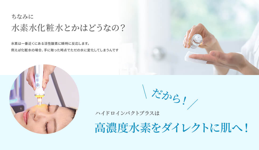 ハイドロインパクトプラスは高濃度水素をダイレクトに肌へ！