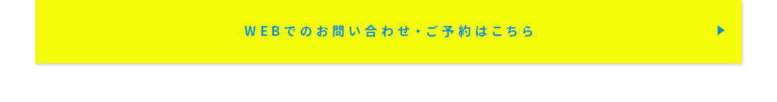 WEBでのお問い合わせ・ご予約はこちら