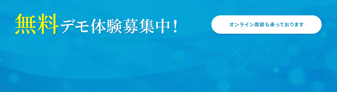 無料デモ体験募集中！オンライン商談も承っております