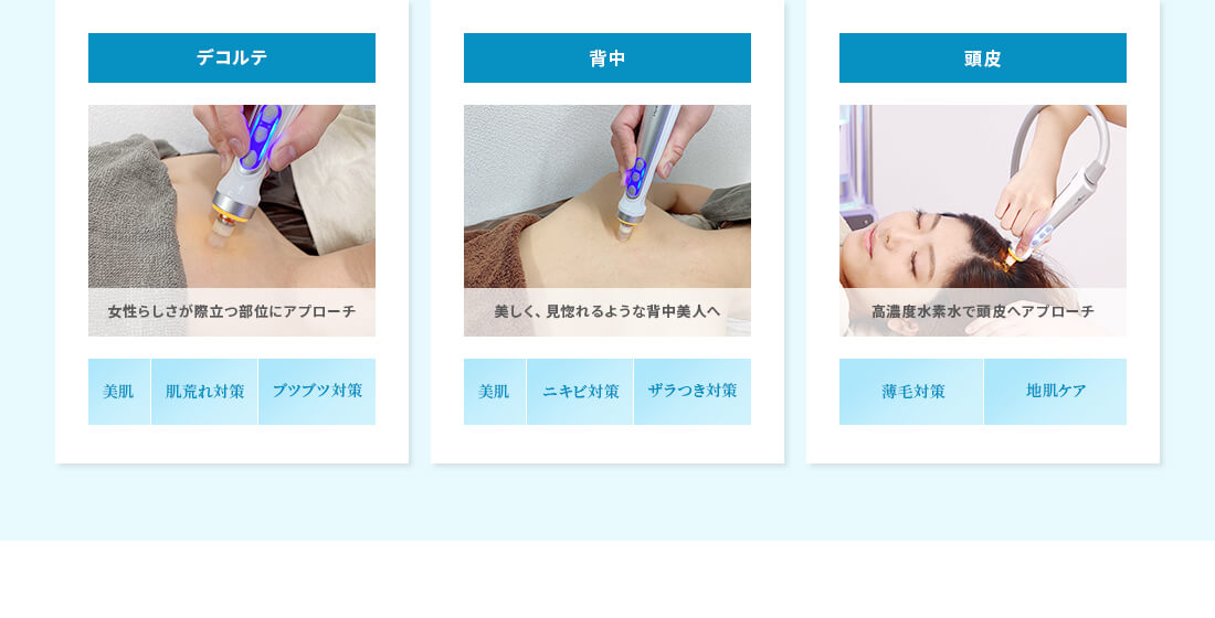 デコルテ：美肌・肌荒れ対策・ブツブツ対策、背中：美肌・ニキビ対策・ザラつき対策、頭皮：薄毛対策・地肌ケア