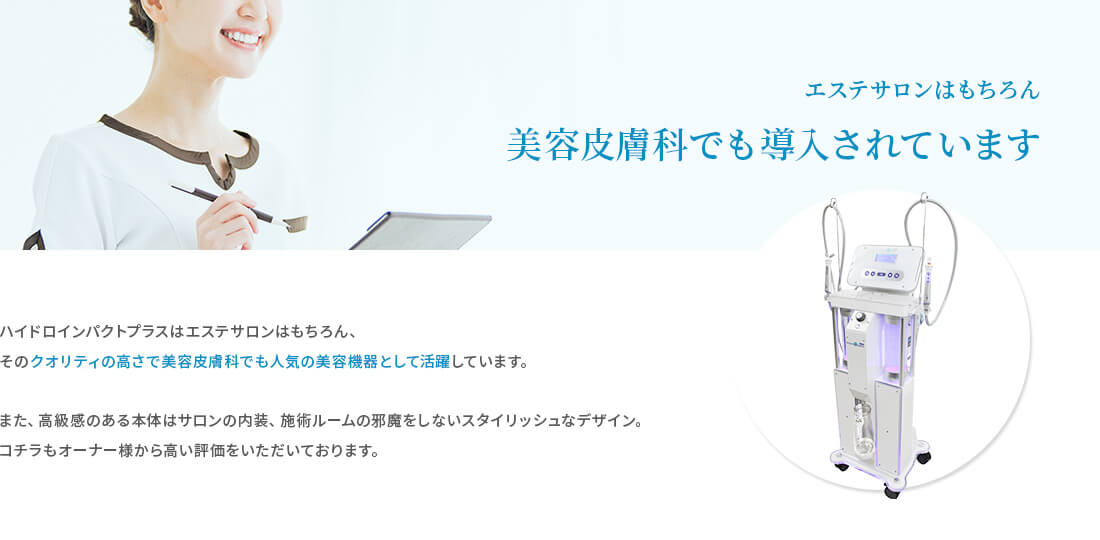 エステサロンはもちろん美容皮膚科でも導入されています