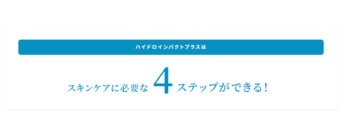 ハイドロインパクトプラスはスキンケアに必要な4ステップができる！