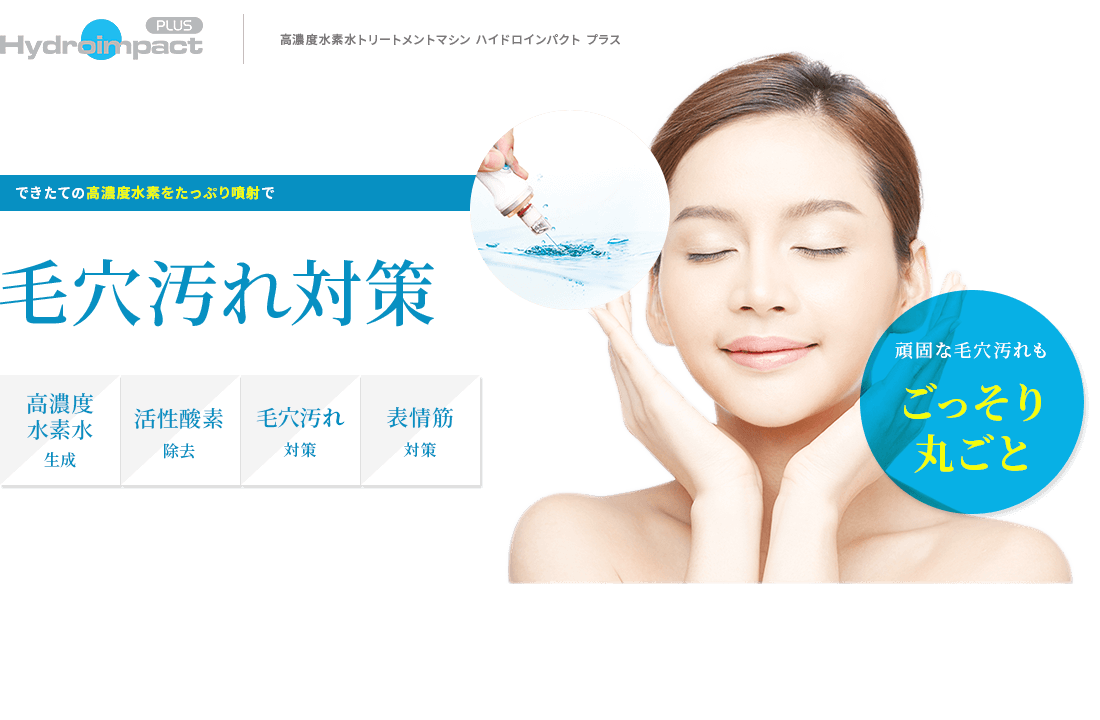 頑固な毛穴汚れもごっそり丸ごと できたての高濃度水素をたっぷり噴射で毛穴汚れ対策 高濃度水素水生成 活性酸素除去 毛穴汚れ対策 表情筋対策