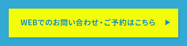 WEBでのお問い合わせ・ご予約はこちら