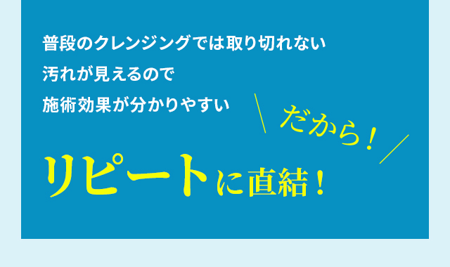 リピートに直結！