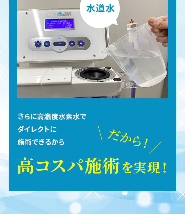 高コスパ施術を実現！