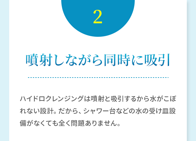 噴射しながら同時に吸引